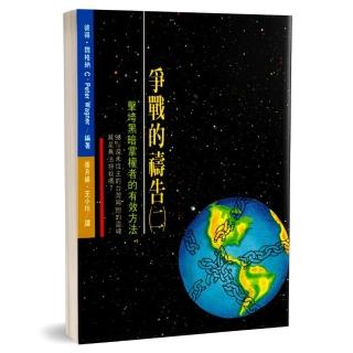 爭戰的禱告（二）-擊垮黑暗掌權者的有效方法