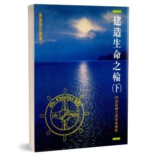 建造生命之輪（下）-門徒訓練之使徒卓道森