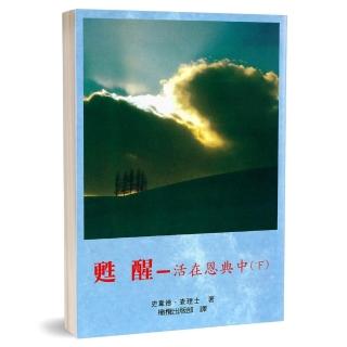 甦醒-活在恩典中（下）