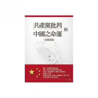 共產黨批判與中國之命運