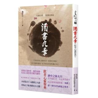 酒書九章：飲者心靈聖典