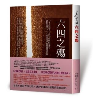 六四之殤：袁紅冰小說體自傳