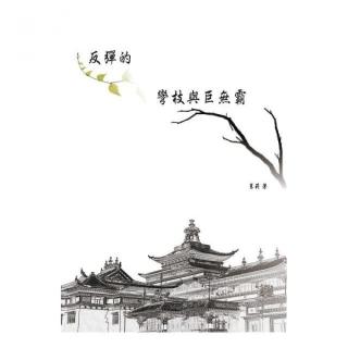 反彈的彎枝與巨無霸