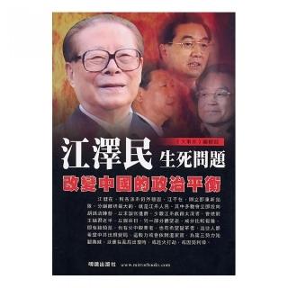 江澤民生死問題－改變中國的政治平衡