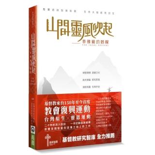 山間靈風吹起：泰雅爾的甦醒
