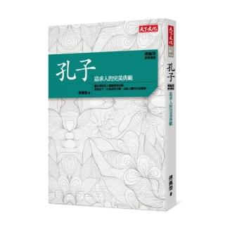 傅佩榮•經典講座――孔子：追求人的完美典範