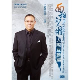 面相知人術－人際互動篇（2CD）