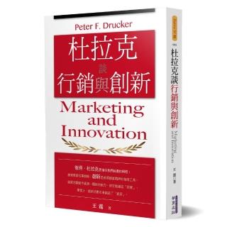 杜拉克談行銷與創新