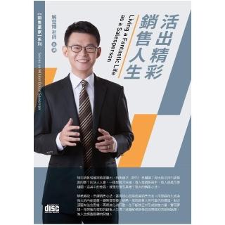 活出精彩銷售人生（2CD）