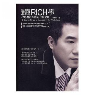 職場RICH學