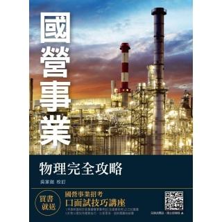 2019年物理完全攻略（三民補習班上榜考生推薦）（台電、中油、台水、台糖、台菸、漢翔適用）（五版）