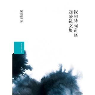葉嘉瑩文集套書（共2冊）