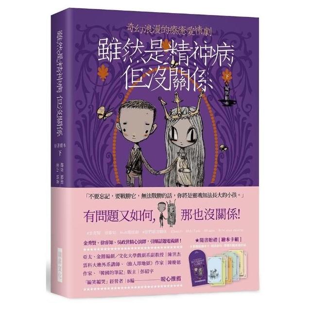 雖然是精神病但沒關係【原著劇本｜下冊】★隨書贈禮〔繪本卡組〕： 8款原版繪本卡X經典對白X精緻信封袋