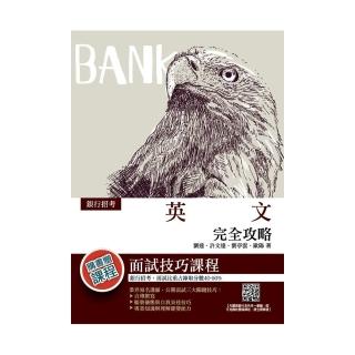 2020年英文完全攻略（銀行招考適用）（十五版）