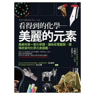 看得到的化學－美麗的元素：最美的第一堂化學課，讓你反覆翻閱、讚嘆欣賞的化學元素圖鑑。