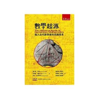數學起源 ：進入古代數學家的另類思考
