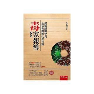 毒家報導：揭露新聞中與生活有關的化學常識