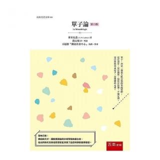 單子論