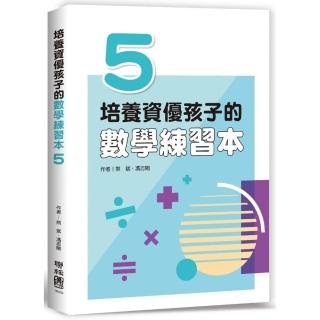 培養資優孩子的數學練習本5