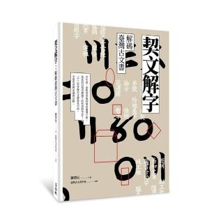 契文解字——解碼臺灣古文書