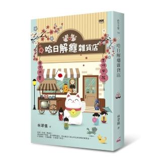 哈日解癮雜貨店