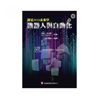 機器人與自動化：遇見2019未來學
