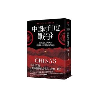 中國的印度戰爭：世界屋脊上的衝突，亞洲兩大區域強權的角力