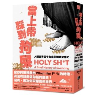 當上帝踩到狗屎：人類世界三千年來的髒話文化史