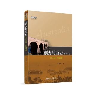 澳大利亞史：古大陸•新國度（修訂三版）