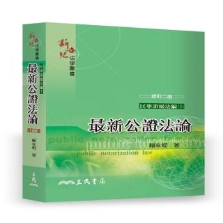 最新公證法論（賴來焜）