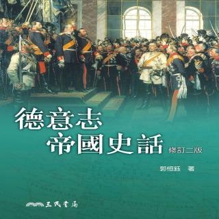 德意志帝國史話（修訂二版）