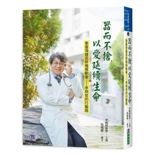 器而不捨，以愛延續生命：東臺灣器官移植推動者-李明哲醫師的行醫路