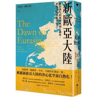 新歐亞大陸：面對消失的地理與國土疆界，世界該如何和平整合？