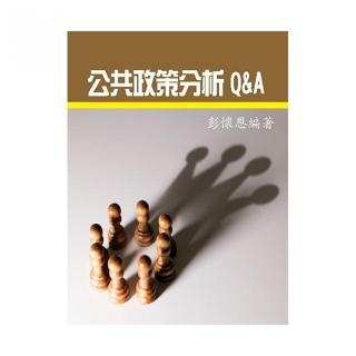 公共政策分析Q＆A