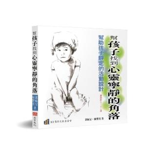 幫孩子找到心靈寧靜的角落：幫助孩子靜定的活動設計