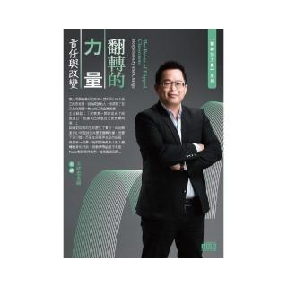 翻轉的力量－責任與改變（2CD）