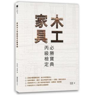 家具木工丙級檢定必勝寶典
