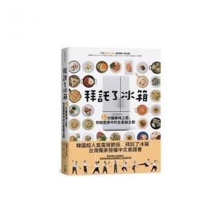 拜託了冰箱：15分鐘美味上菜，你就是家中的五星級主廚