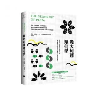 義大利麵幾何學