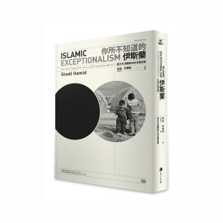 你所不知道的伊斯蘭：西方主流觀點外的另類思索