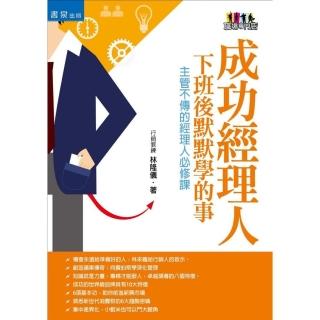 成功經理人下班後默默學的事（2版）