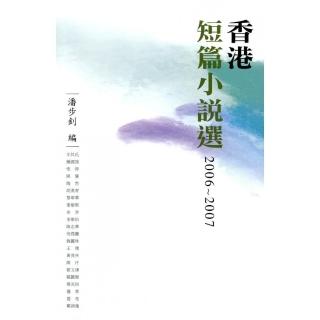 香港短篇小說選 2006-2007