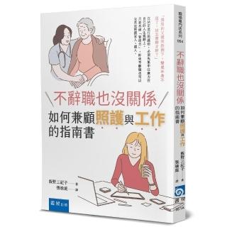 不辭職也沒關係：如何兼顧照護與工作的指南書