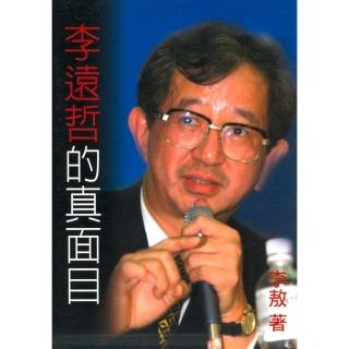 李遠哲的真面目