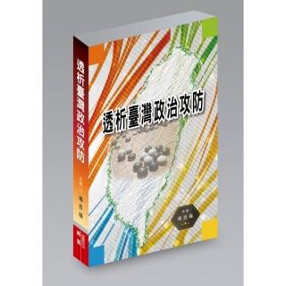 透析臺灣政治攻防