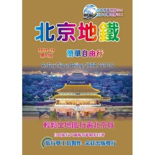 北京地鐵簡單自由行（2018－19升6．0版）