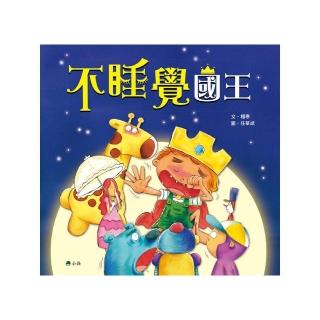 不睡覺國王