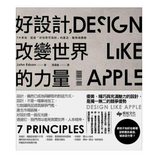 好設計，改變世界的力量――7大原則，創造「好到無可挑剔」的產品、服務與體驗