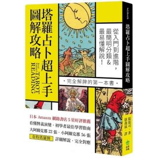 塔羅占卜超上手圖解攻略：從入門到進階，最簡明分類＆最易懂解說！完全解牌的第一本書