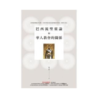 巴西流聖靈論與華人教會的關係
